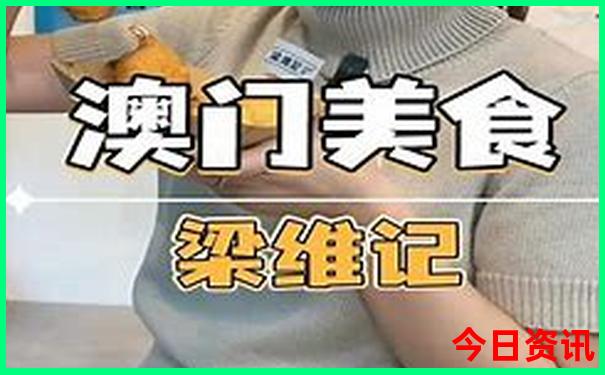 全网热议澳门全新体验管家婆指南100全新指南准确-2025新澳门精准正版图库